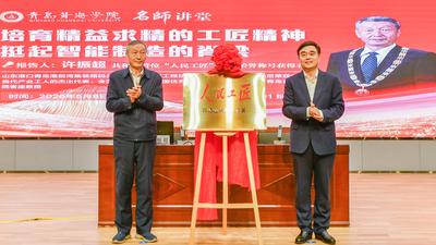 “人民工匠”许振超大师工作室落户黄海学院