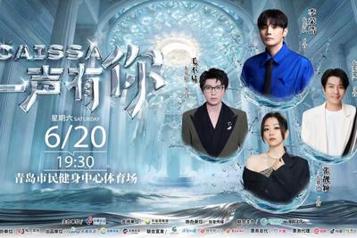 激活“演艺+文旅”新生态，四大实力唱将齐聚青岛