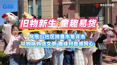 凤凰山社区跳蚤市集开市｜闲置置换+安全科普点亮社区生活