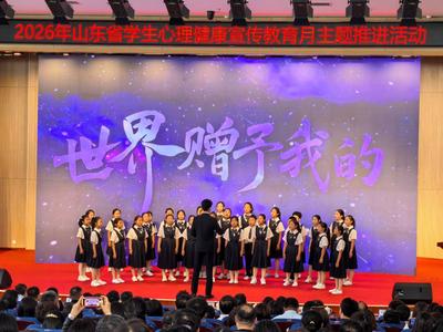 “守护成长 沐光而行”！2026年山东省学生心理健康宣传教育月主题推进活动在青岛举办