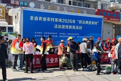 全省农业农村系统2026年“民法典进农村”法治宣传教育活动在崂山举行