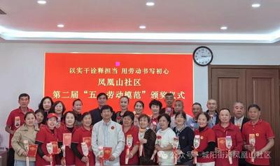 致敬劳动者 榜样暖人心｜凤凰山社区第二届“五一劳动模范”颁奖仪式圆满举行