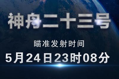 神舟二十三号瞄准北京时间明日23时08分发射