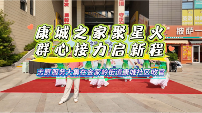 康城社区志愿服务大集：便民暖邻 凝聚社区力量