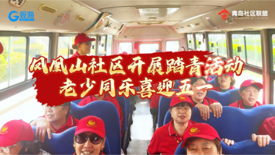 朝阳伴夕阳 金色映银发｜凤凰山社区一老一小庆五一