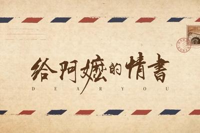 《给阿嬷的情书》票房超14亿元！跻身2026年度票房榜前三