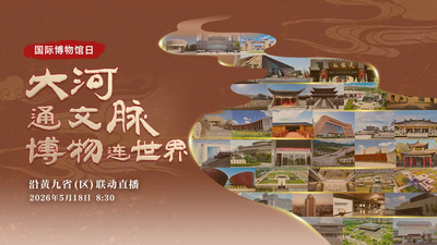 5·18国际博物馆日｜大河通文脉，博物连世界