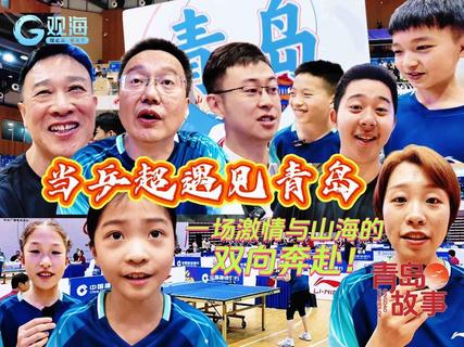 青岛故事｜当乒超遇见青岛，一场激情与山海的双向奔赴！