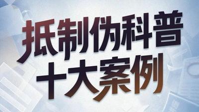 《抵制伪科普十大案例》发布