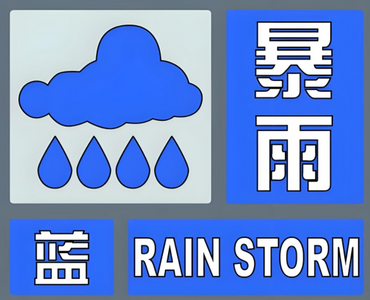 平度、胶州发布暴雨蓝色预警信号