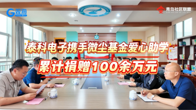 累计捐赠100余万元！泰科电子携手微尘基金爱心助学