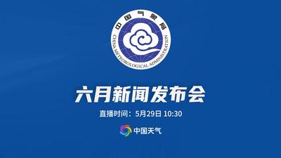 回放 | 2026年中国气象局6月发布会