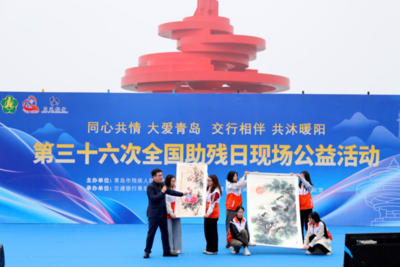 同心共情暖岛城，残健同行向未来！青岛市举行第36次全国助残日现场公益活动