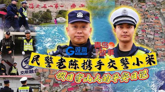 青岛故事丨民警老陈携手交警小宋：假日守山人的平安日记