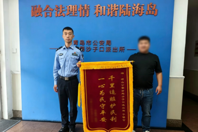 轻信“门路”能办社保，7万余元差点打水漂！幸好被青岛公安全力追回