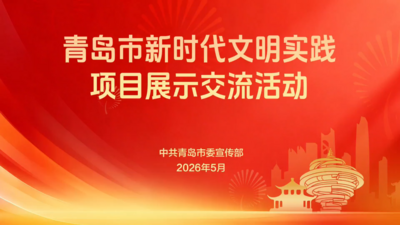 青岛市新时代文明实践项目展示交流活动圆满举办
