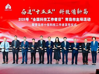 2026年青岛市十佳科技工作者名单出炉，看看他们都是谁！