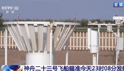 神舟二十三號發射在即，發射窗口氣象條件整體向好