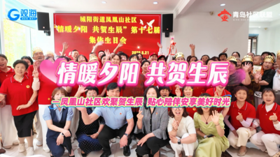 凤凰山社区举办第十七期集体生日会 温情相伴乐享幸福晚年