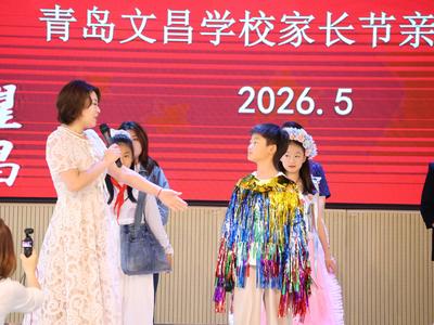家校双向奔赴，青岛文昌学校这场展演温润亲子时光