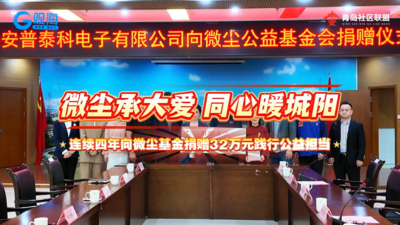 四年公益续航 安普泰科捐资32万元助力微尘公益
