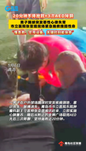 20分钟不停抢救+3次AED除颤 把人从鬼门关拉了回来