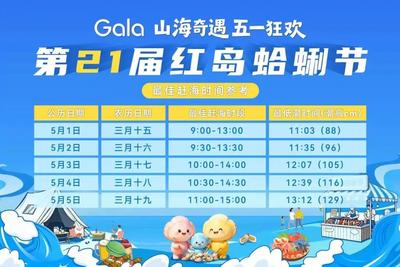 山海奇遇·五一狂欢！红岛蛤蜊节开幕