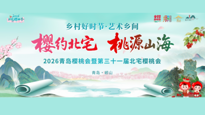 2026青岛樱桃会暨第三十一届北宅樱桃会