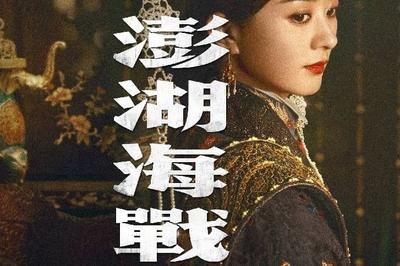 孤悬必归，《澎湖海战》定档