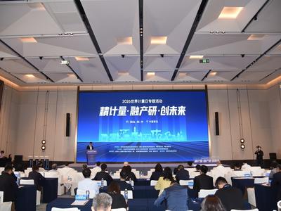 2026世界计量日专题活动在青岛高新区举行