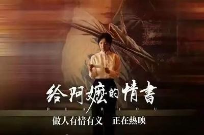 票房超18亿元！电影《给阿嬷的情书》感动海内外