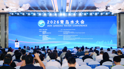 2026青岛水大会开幕，打造全球性的水资源解决方案平台