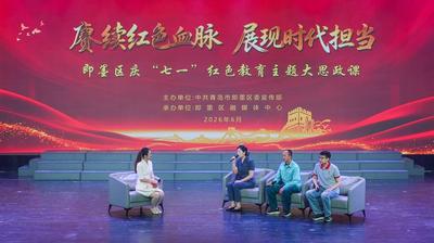 即墨区举办庆“七一”红色教育主题大思政课