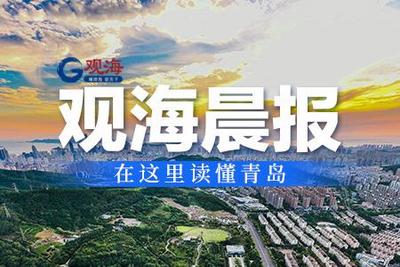观海晨报 | 青岛夏季高考人数近5.3万人；我市这一关键基础设施工程传新进展