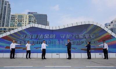 整治非法金融，守护万家平安！青岛市举办防范打击非法金融活动宣传启动仪式
