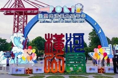 “趣游泊里 快乐四季”文旅品牌发布，2026泊里啤酒美食嘉年华开幕