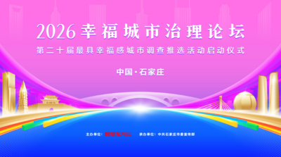 直播 | 2026最具幸福感城市启动仪式