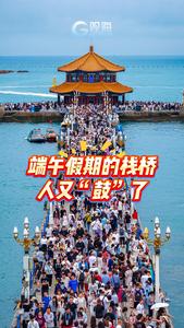 端午假期第一天，栈桥人又“鼓”了！