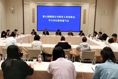 准备基本就绪！第七届跨国公司领导人青岛峰会平行论坛新闻通气会举办