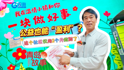 公益也能“盈利”？凤凰山社区仅用两个月做到了
