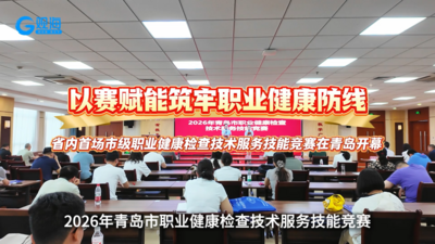 以赛赋能筑牢职业健康防线｜2026年青岛市职业健康检查技术技能竞赛顺利开幕