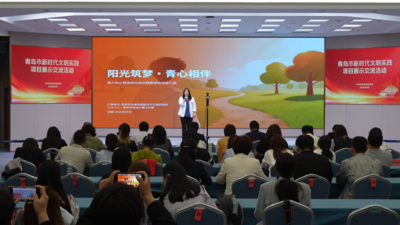 青岛市新时代文明实践项目展示交流活动举行