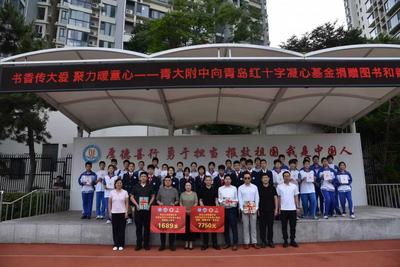 书香传善意 爱心助成长 | 青岛红十字凝心基金携手青大附中开展公益捐赠活动