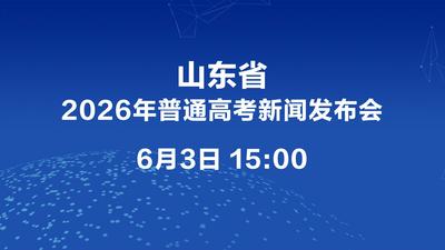 回放 | 山东省2026年普通高考新闻发布会