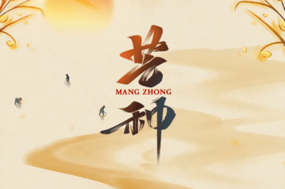 节气化谣 | 芒种端午前，必定是灾年？