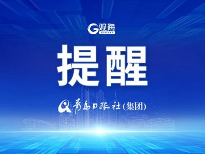 山东发布山洪灾害气象预警，涉及青岛这些区域 