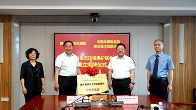 检察协同科研，青岛海洋资源与生态环境保护联合实验室挂牌运行