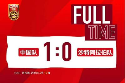 中国U19男足重返土伦杯，首战一球击败沙特队