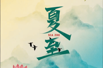 节气化谣 | 夏至是一年中最热的一天？