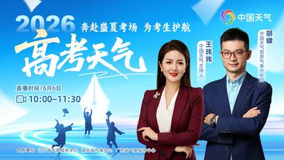 回放 | 聚焦2026高考天气 为考生护航 